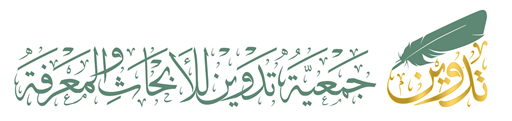 شعار  جمعية تدوين للأبحاث والمعرفة